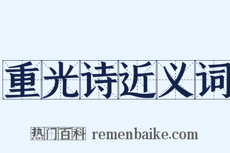 重光诗近义词是什么意思的图片